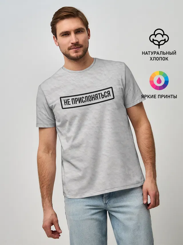 НЕ ПРИСЛОНЯТЬСЯ