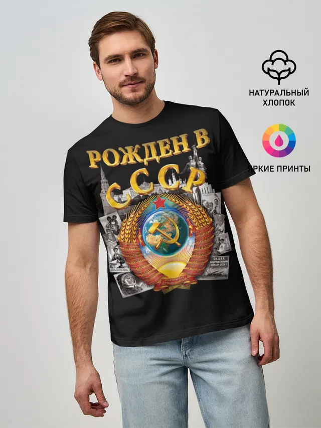 Рожден в СССР
