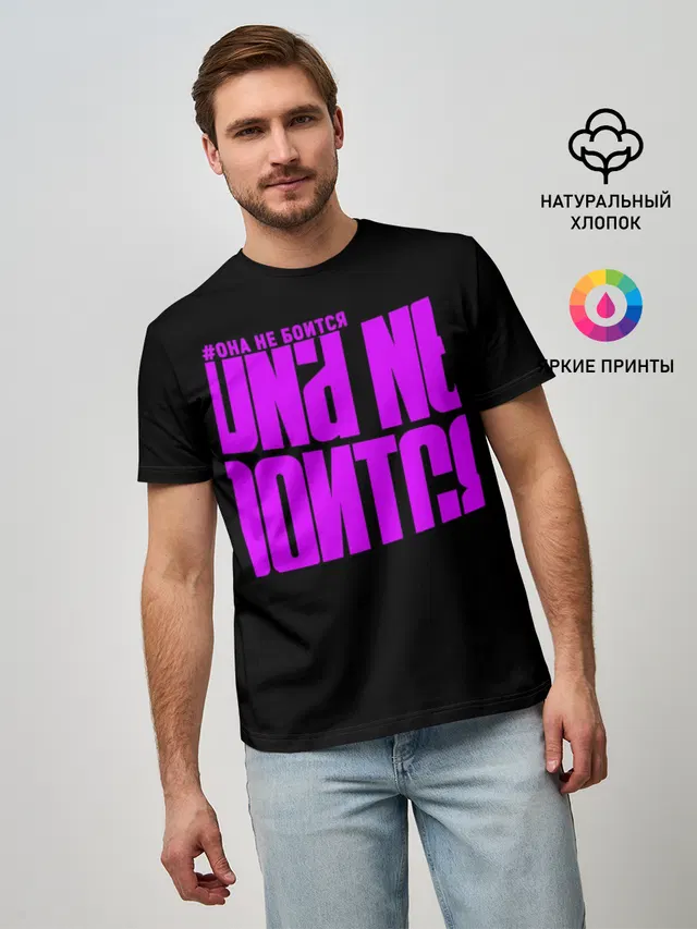 Она не боится