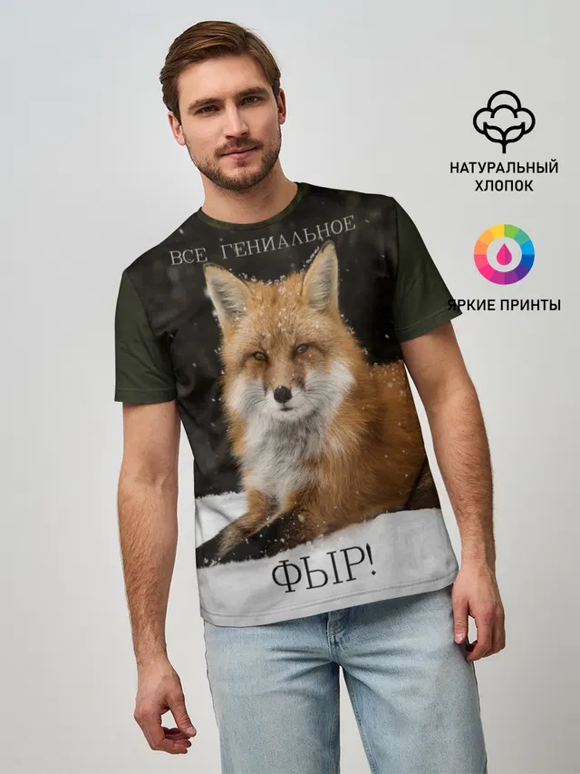 ВСЕ ГЕНИАЛЬНОЕ ФЫР.