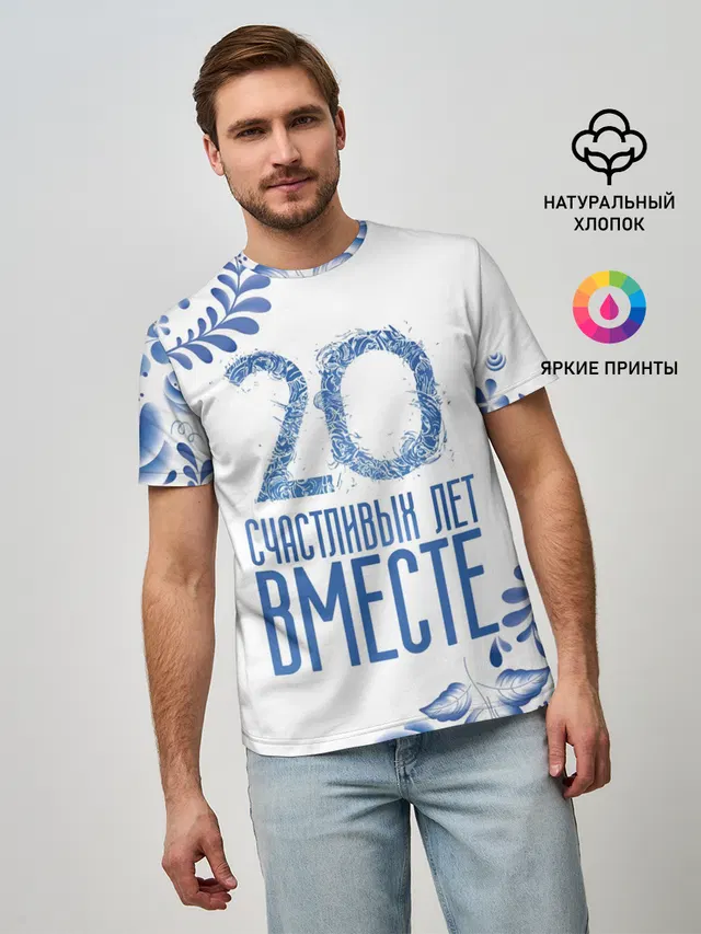 20 лет совместной жизни