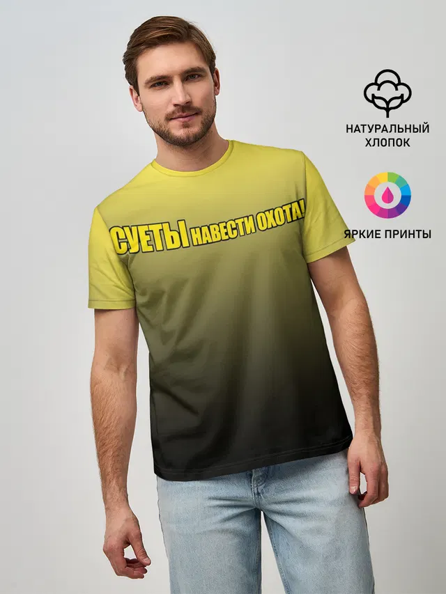Суеты навести охота