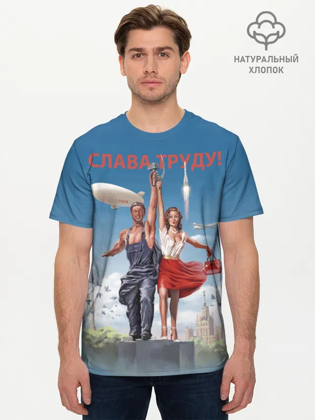 Слава Труду!