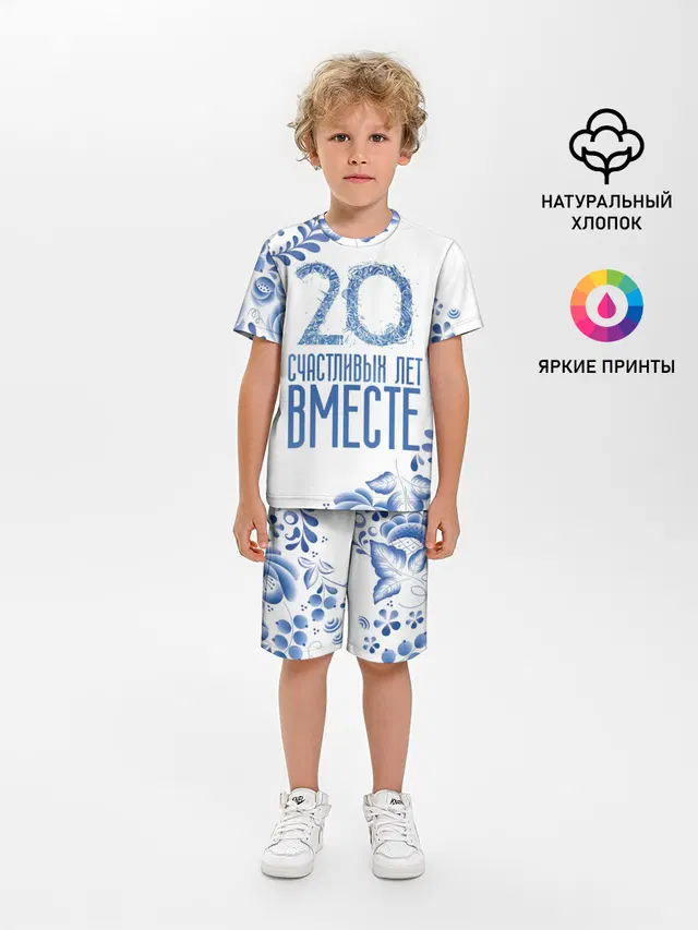 20 лет совместной жизни