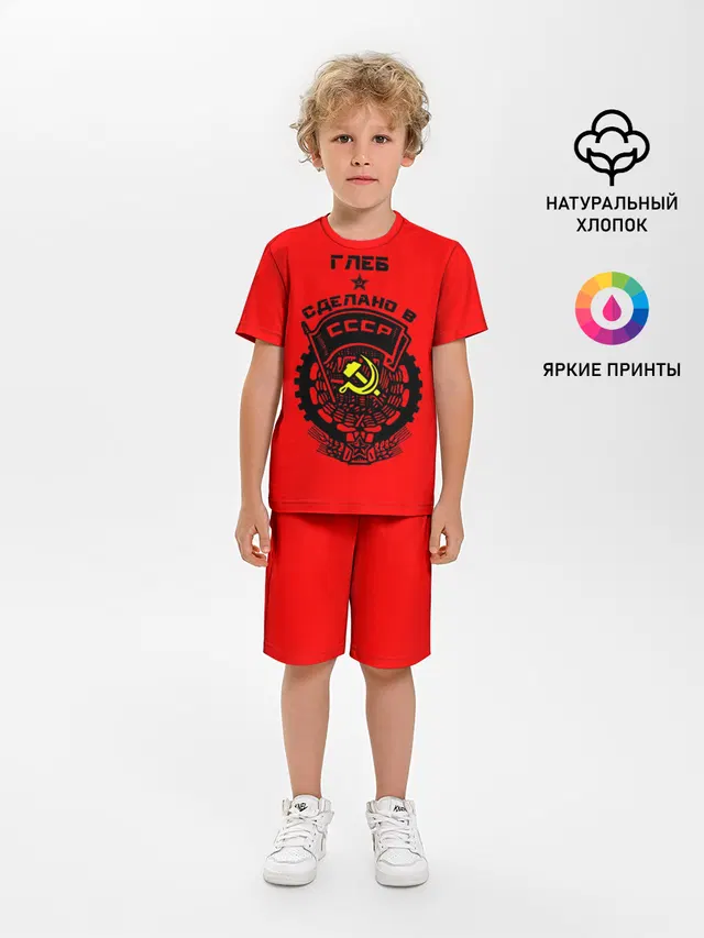 Глеб - сделано в СССР