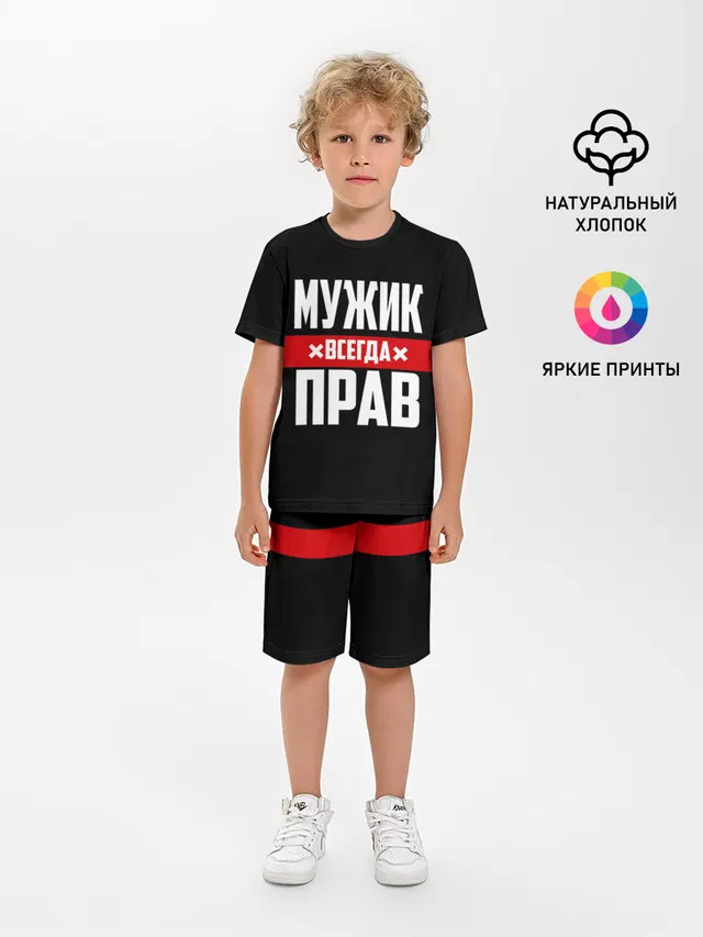 Мужик всегда прав