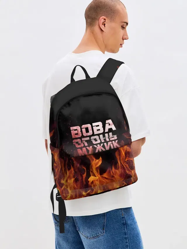 Вова огонь мужик