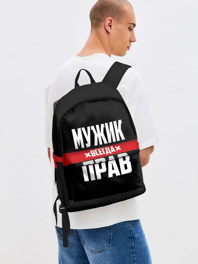 Мужик всегда прав