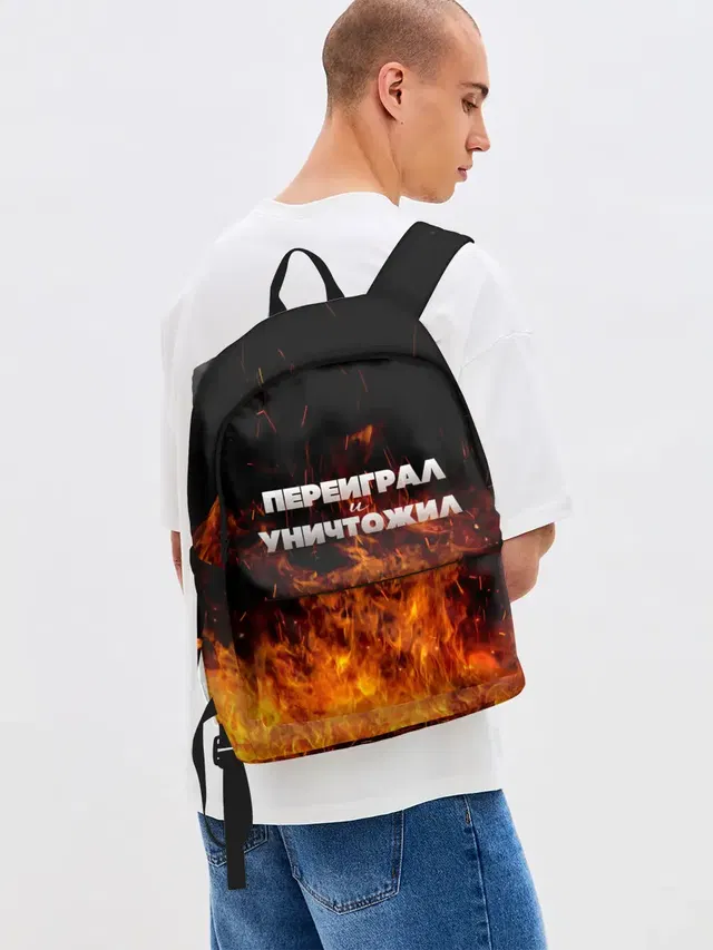 Переиграл и уничтожил