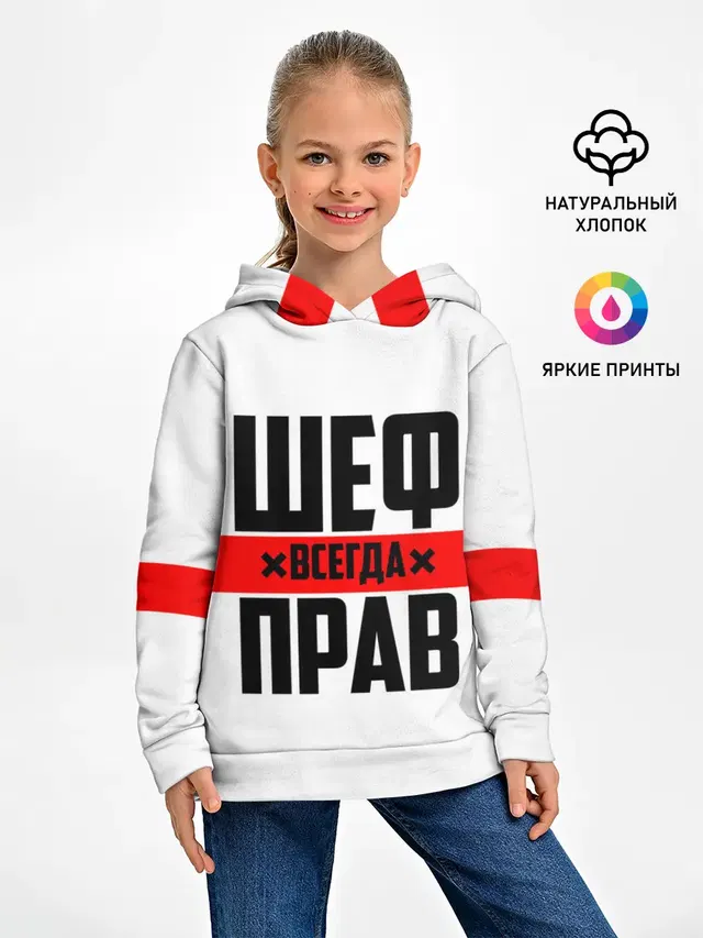 Шеф всегда прав