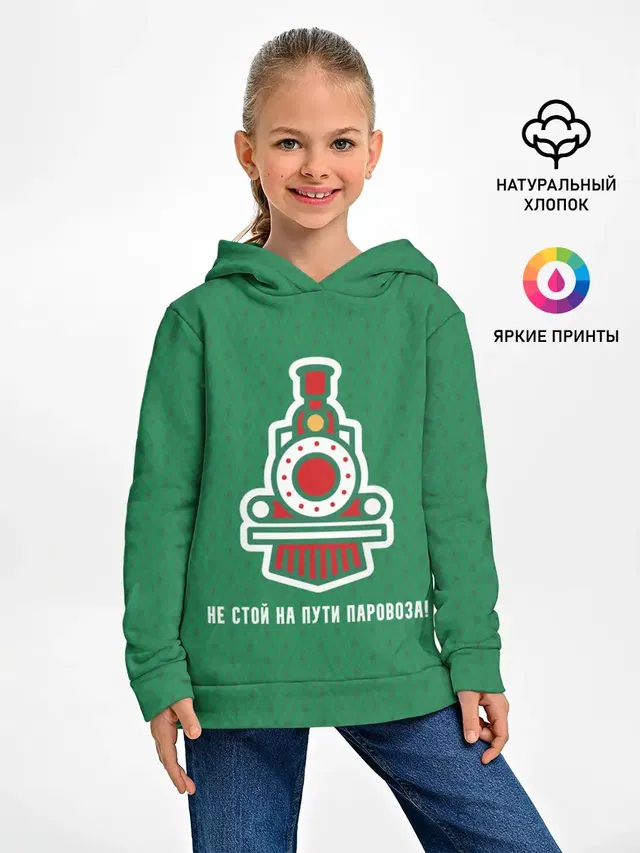 Не стой на пути паровоза!