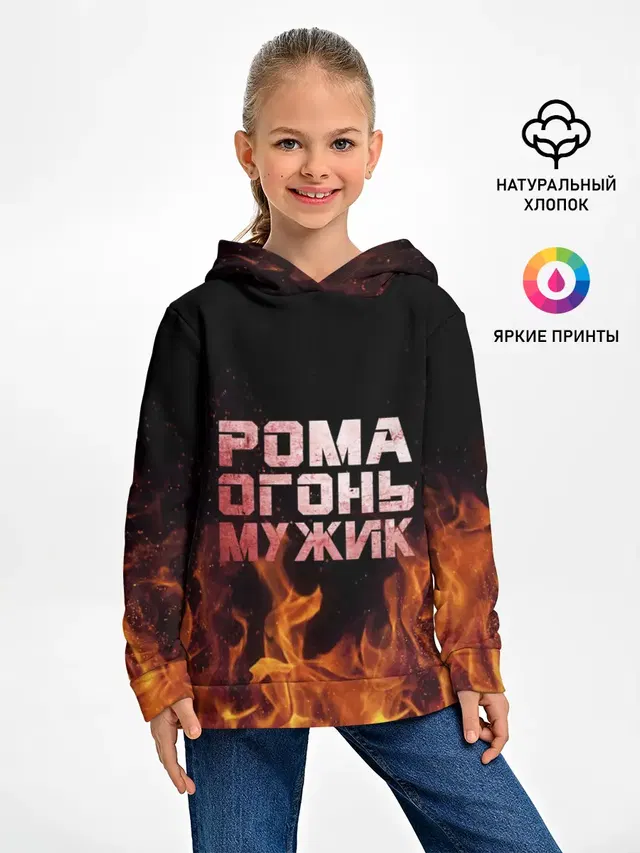 Рома огонь мужик