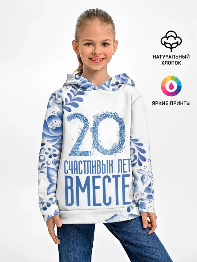 20 лет совместной жизни