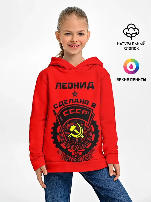 Леонид - сделано в СССР