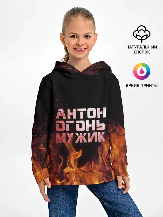 Антон огонь мужик