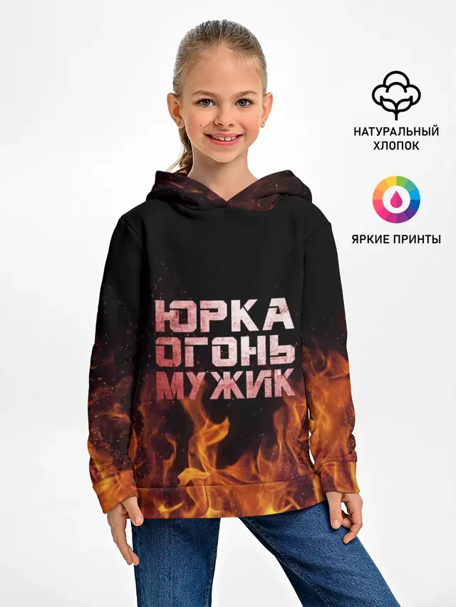 Юрка огонь мужик