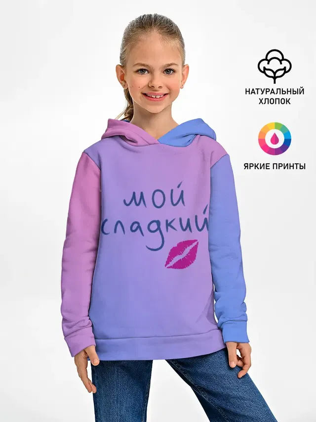 мой сладкий