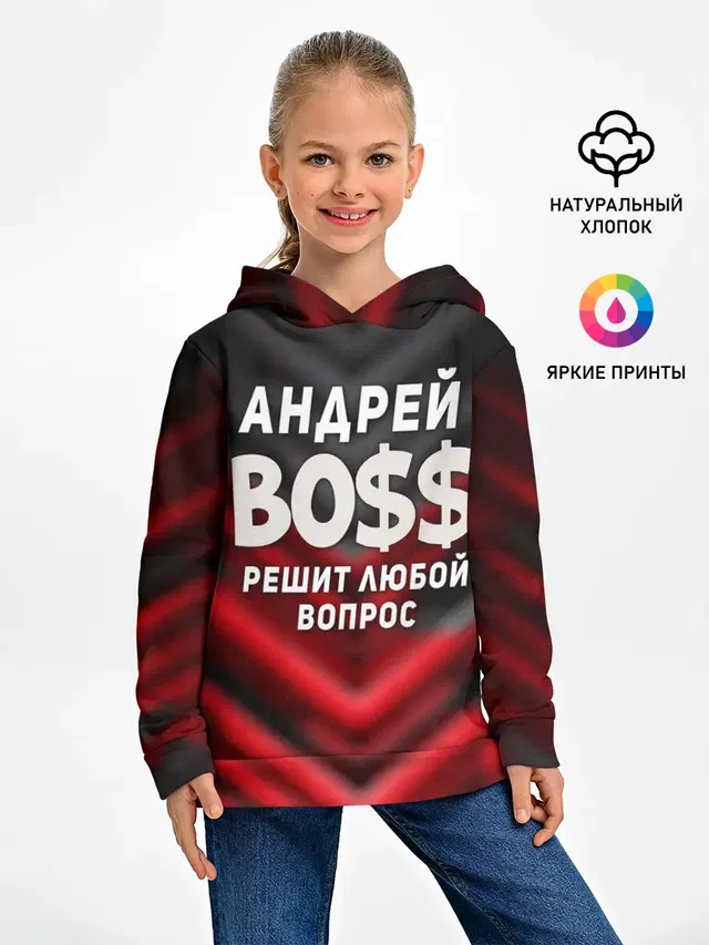 Андрей БОСС решит любой вопрос