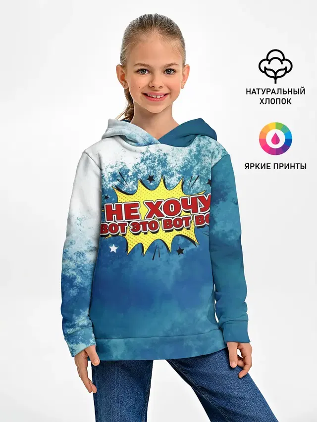 Не хочу!
