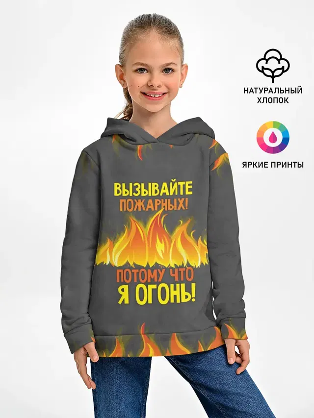 Вызывайте пожарных, я огонь!