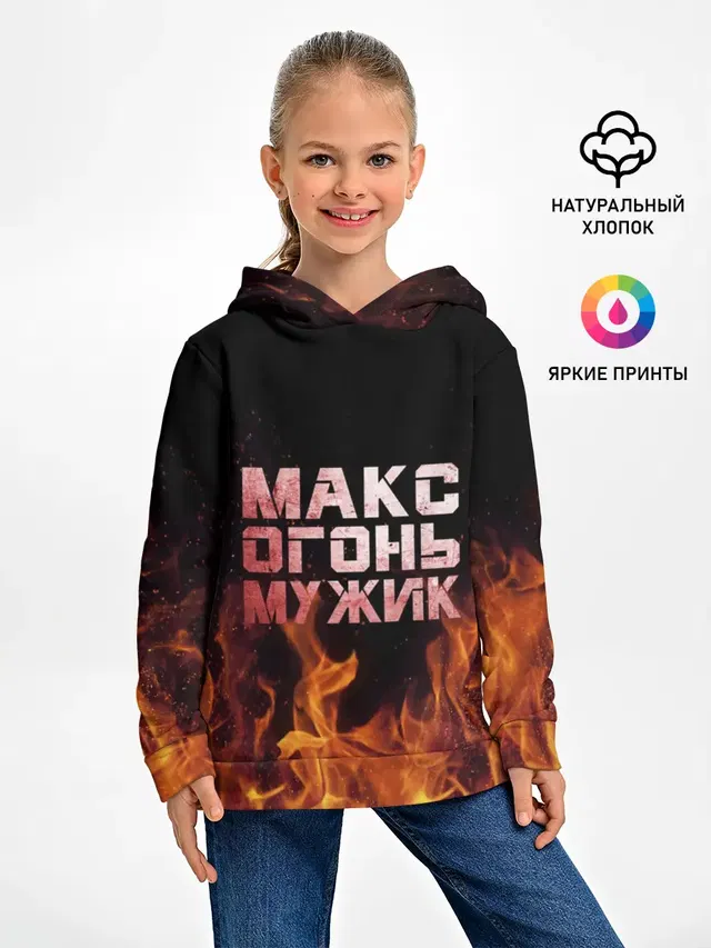 Макс огонь мужик