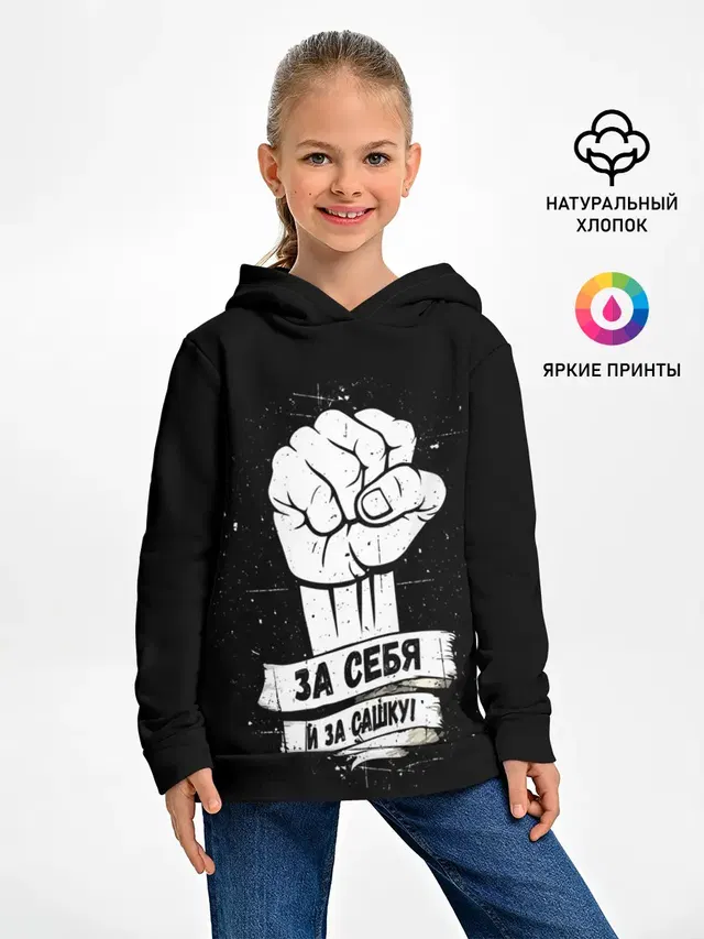 За себя и за Сашку