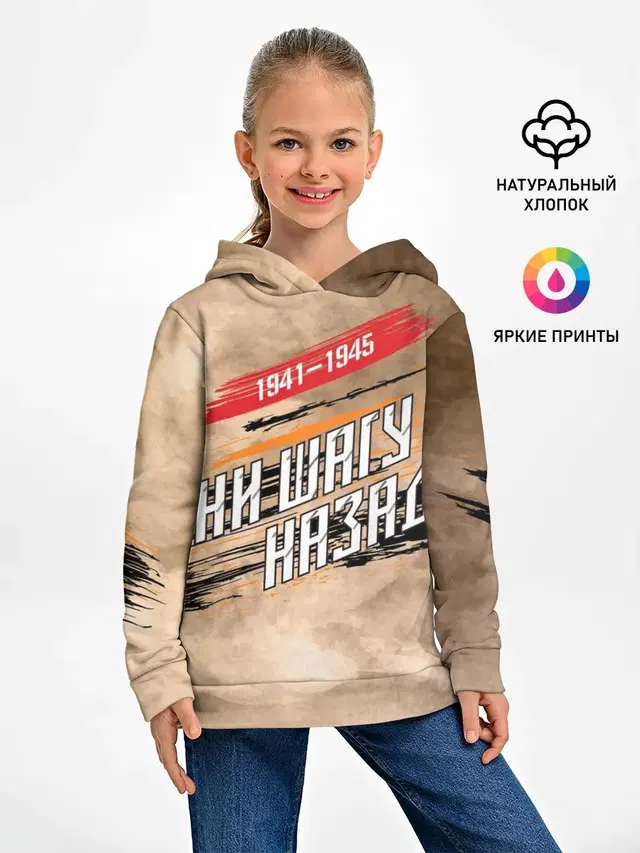Ни шагу назад!