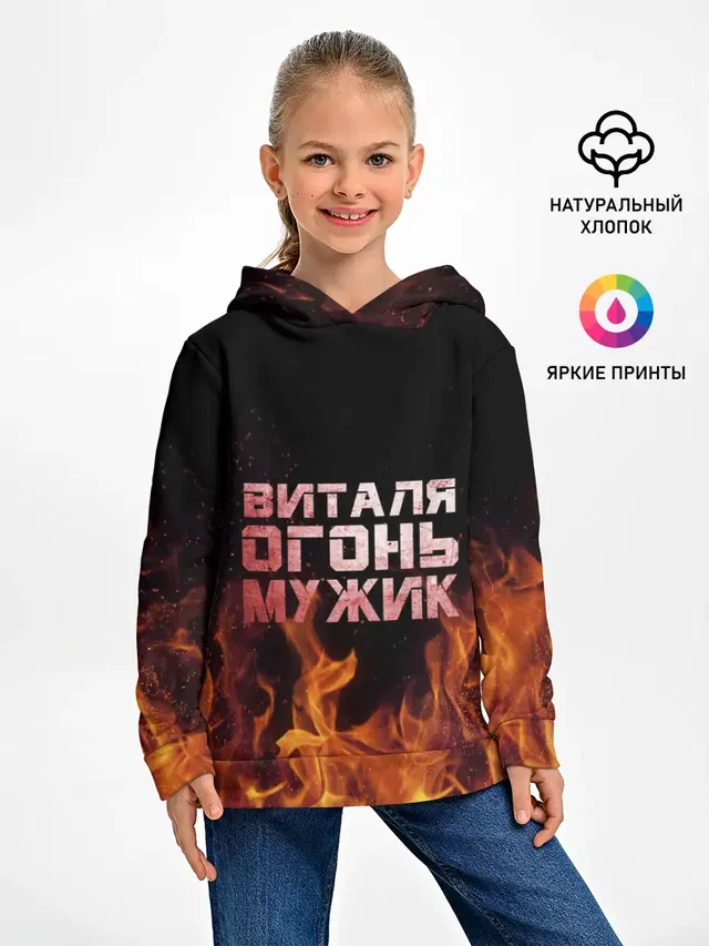 Виталя огонь мужик