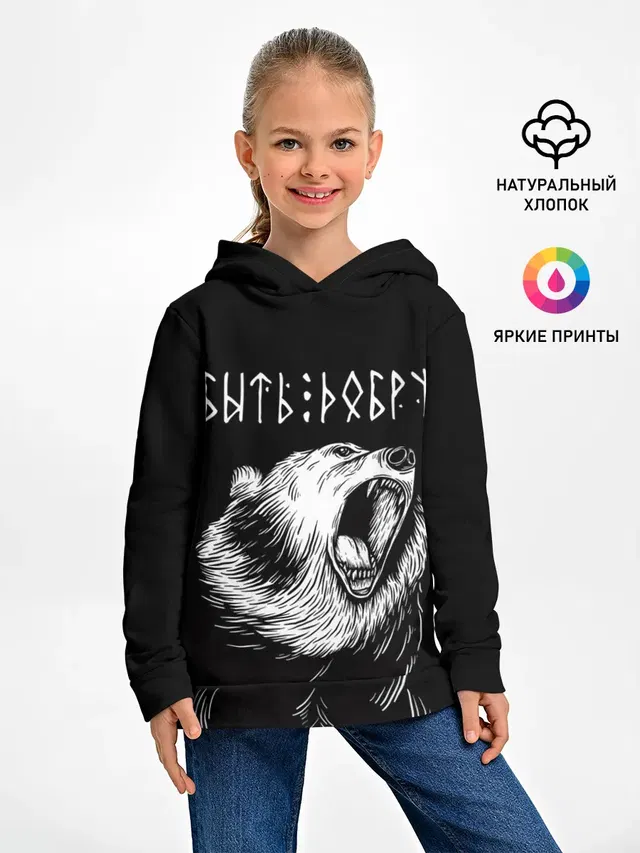 БЫТЬ ДОБРУ, Медведь