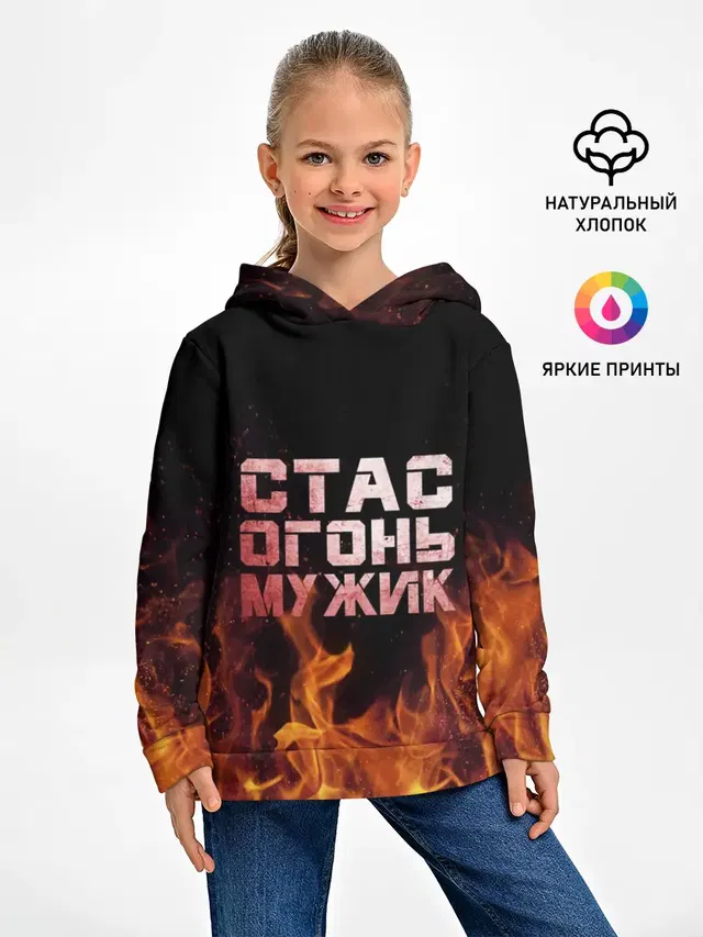 Стас огонь мужик