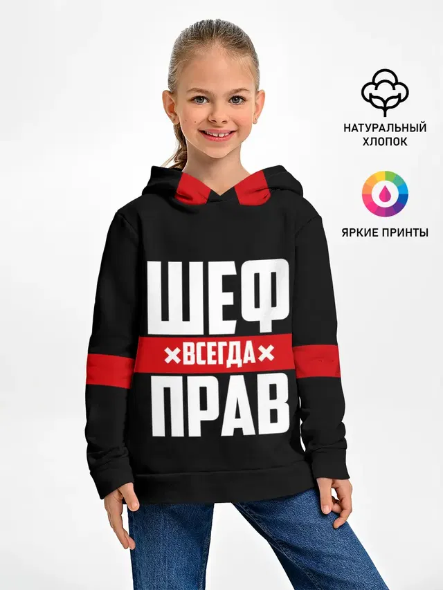 Шеф всегда прав