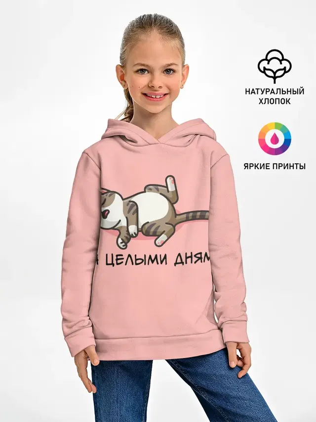 Я целыми днями
