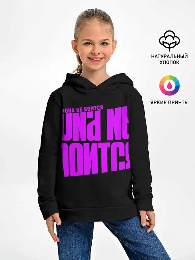 Она не боится