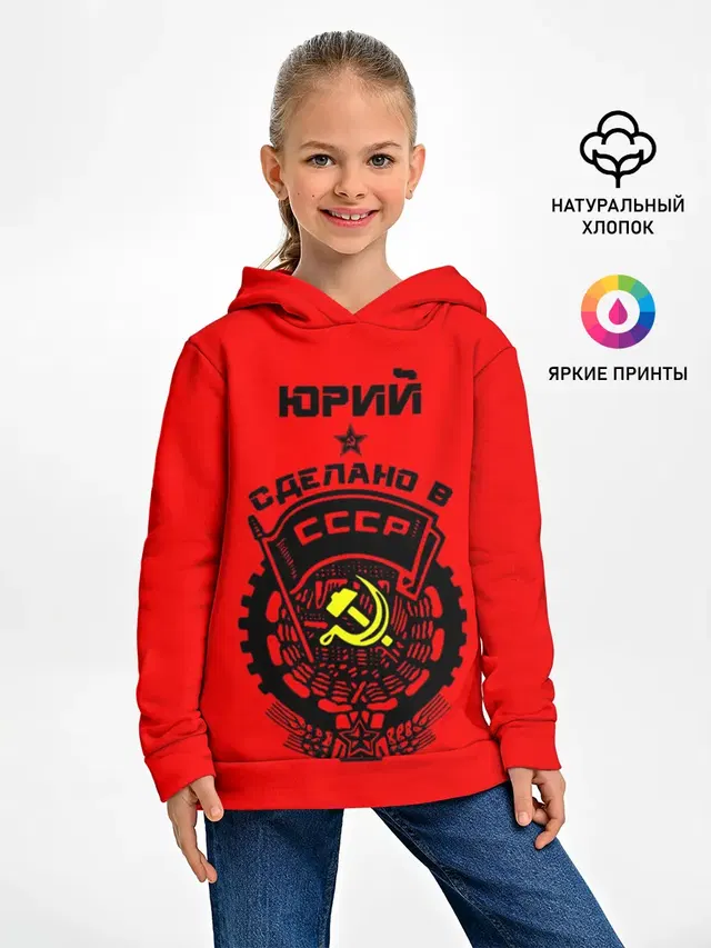 Юрий - сделано в СССР