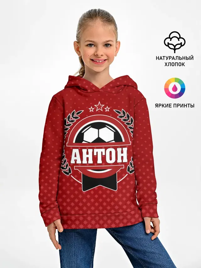 Антон звезда футбола