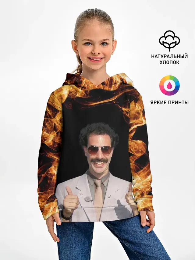 Борат одобряет