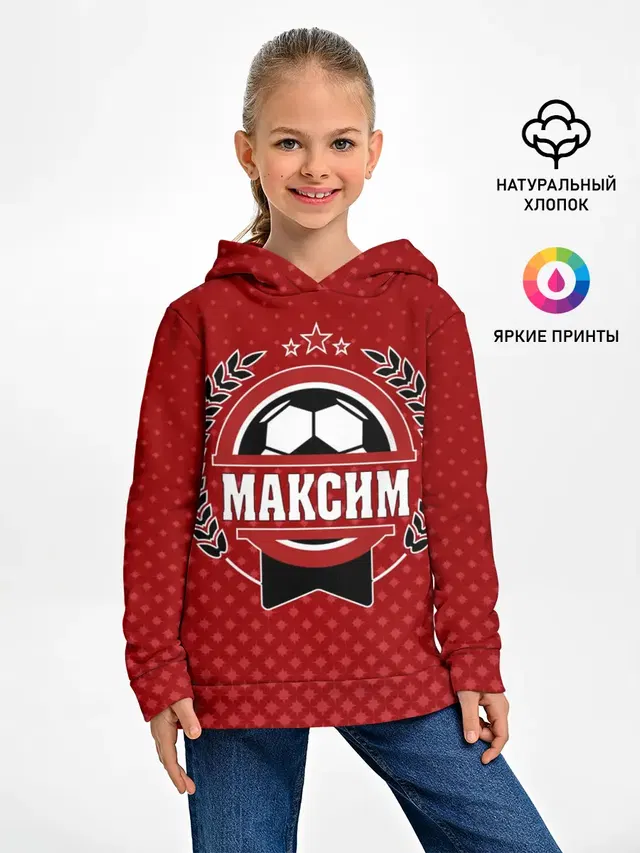 Максим звезда футбола