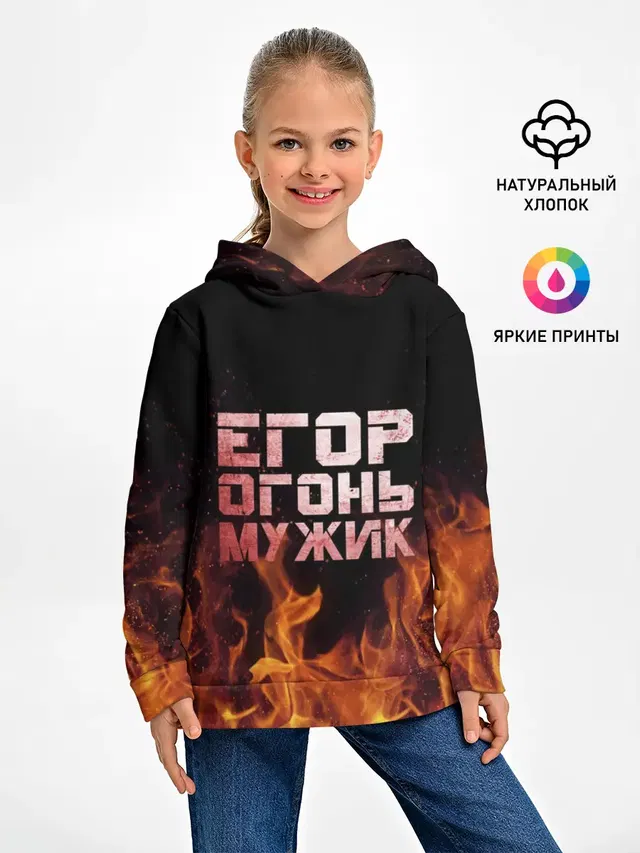 Егор огонь мужик