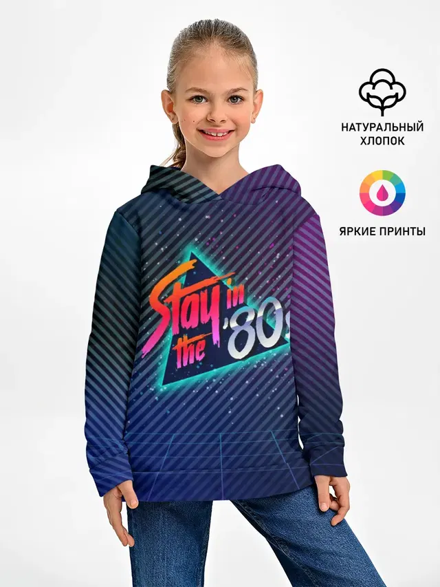 Оставайся в 80-х