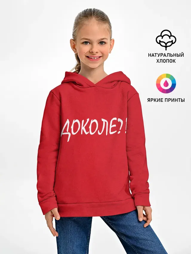Доколе?