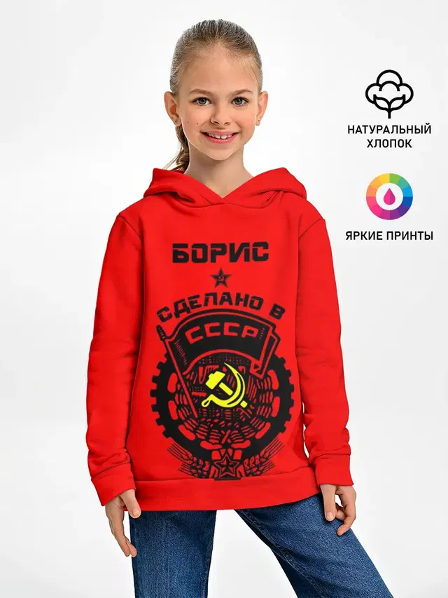 Борис - сделано в СССР