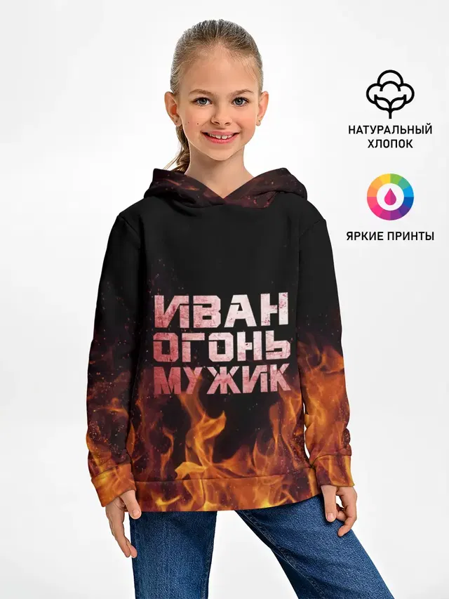 Иван огонь мужик