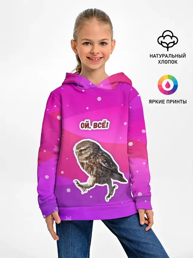 Ой, всё!