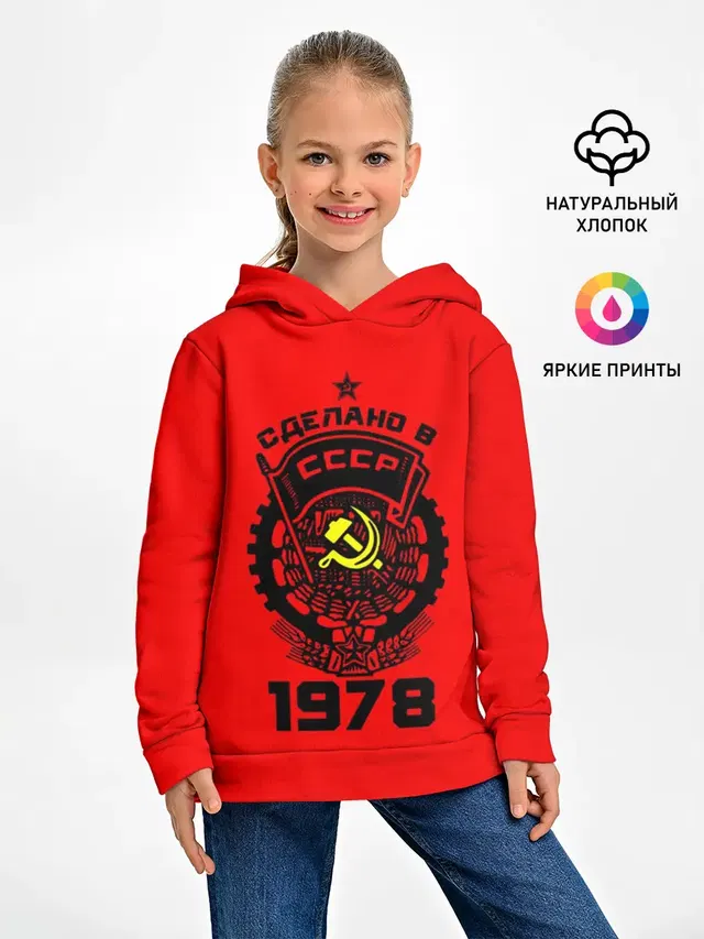 Сделано в СССР 1978