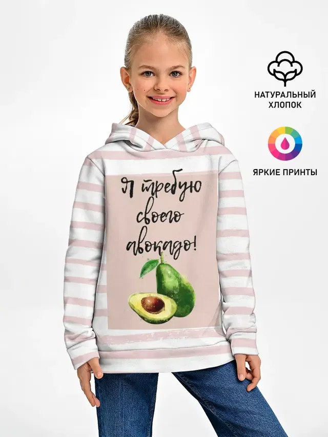 Я требую своего авокадо!