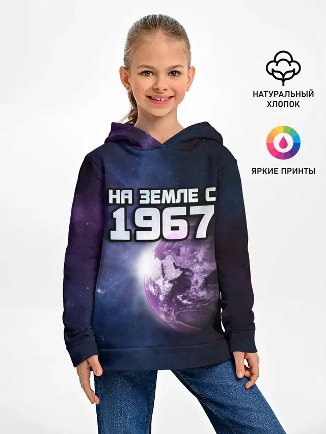 На земле с 1967