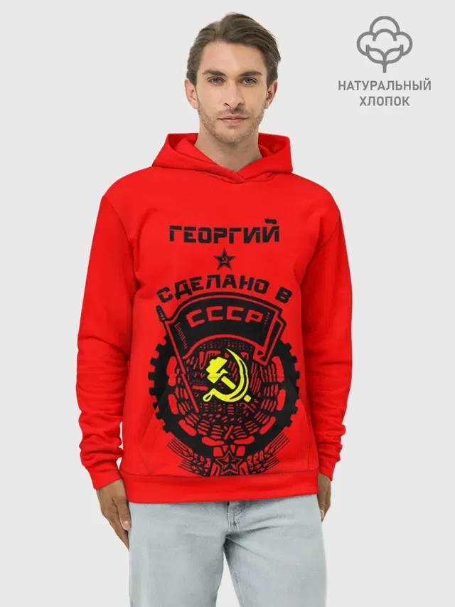 Георгий - сделано в СССР