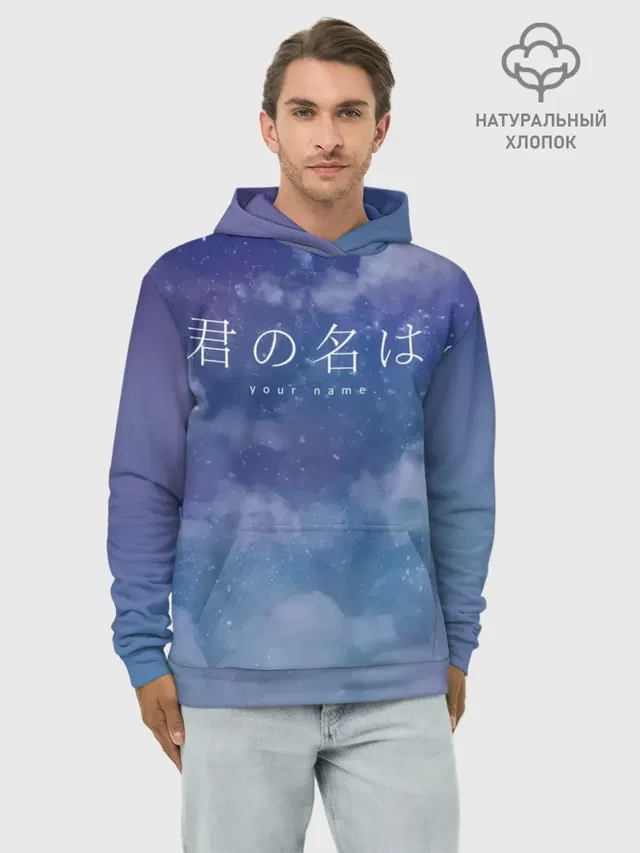 Худи мужской базовый хлопок с принтом «Your Name»