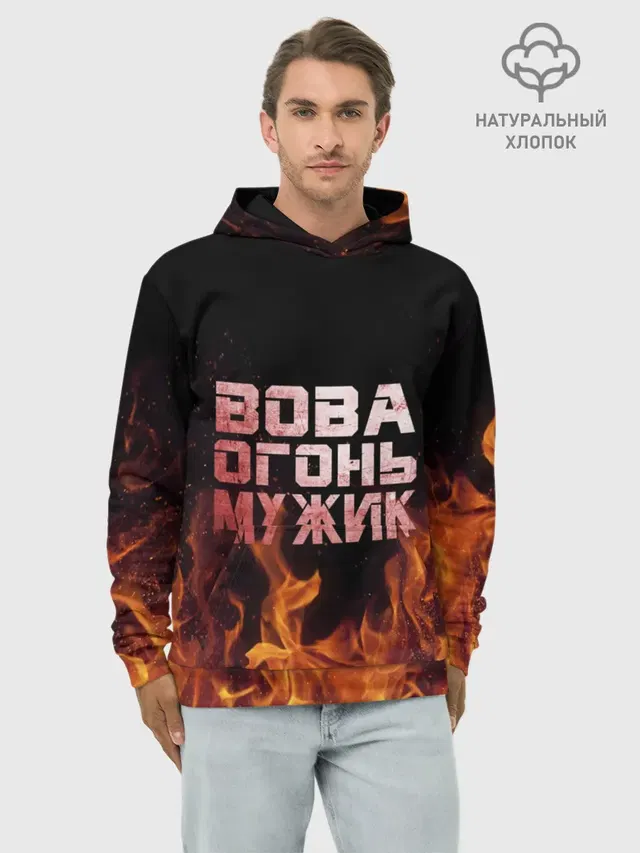 Вова огонь мужик