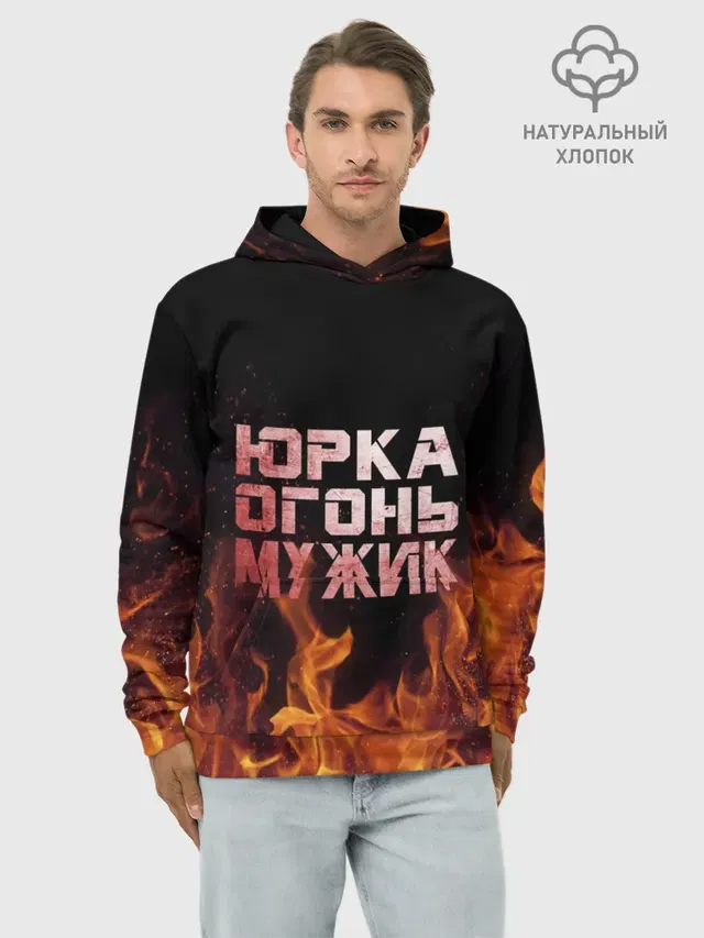 Юрка огонь мужик